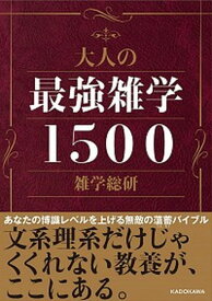 【中古】大人の最強雑学1500 /KADOKAWA/雑学総研（文庫）