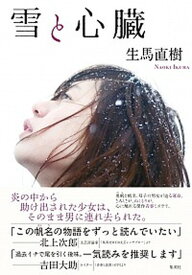 【中古】雪と心臓 /集英社/生馬直樹（単行本）