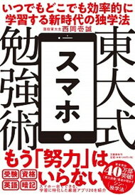 【中古】東大式スマホ勉強術 いつでもどこでも効率的に学習する新時代の独学法 /文藝春秋/西岡壱誠（単行本）