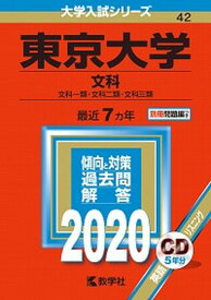【中古】東京大学（文科） 2020/教学社（単行本）