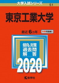 【中古】東京工業大学 2020 /教学社（単行本）