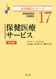 【中古】保健医療サービス 保健医療制度・医療福祉 第4版/弘文堂/佐久間淳（単行本）