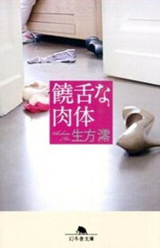 【中古】饒舌な肉体 /幻冬舎/生方澪（文庫）