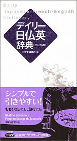 【中古】デイリー日仏英辞典 カジュアル版/三省堂/三省堂編修所（単行本）
