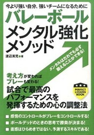 【中古】バレ-ボ-ルメンタル強化メソッド 今より強い自分、強いチ-ムになるために /実業之日本社/渡辺英児（単行本（ソフトカバー））