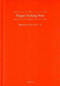 【中古】幸せのエンディングノ-ト /主婦の友社/主婦の友社（大型本）