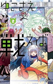 【中古】ゆこさえ戦えば 2 /小学館/福井セイ（コミック）