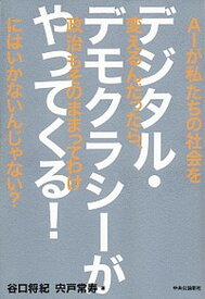 【中古】デジタル・デモクラシーがやってくる！ AIが私たちの社会を変えるんだったら、政治もそのま /中央公論新社/谷口将紀（単行本）