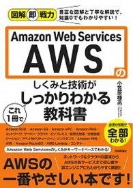 【中古】Amazon　Web　Services　AWSのしくみと技術がこれ1冊でしっかり /技術評論社/小笠原種高（単行本（ソフトカバー））