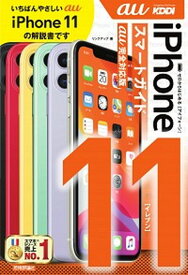 【中古】ゼロからはじめるiPhone　11スマートガイドau完全対応版 /技術評論社/リンクアップ（単行本（ソフトカバー））