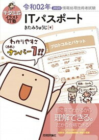 【中古】キタミ式イラストIT塾ITパスポート 令和02年 /技術評論社/きたみりゅうじ（単行本（ソフトカバー））