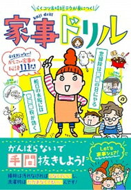 【中古】家事ドリル らくコツ＆時短テクが身につく！ /新星出版社/本間朝子（単行本）