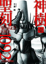 楽天市場】聖刻1092 神樹の通販 