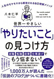 【中古】世界一やさしい「やりたいこと」の見つけ方 人生のモヤモヤから解放される自己理解メソッド /KADOKAWA/八木仁平（単行本）