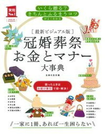 【中古】冠婚葬祭お金とマナ-大事典 最新ビジュアル版 /主婦の友社/主婦の友社（単行本（ソフトカバー））