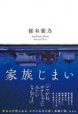 【中古】家族じまい /集英社/桜木紫乃（単行本）