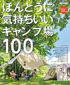 【中古】ほんとうに気持ちいいキャンプ場100 2019／2020年版 /小学館/BE-PAL編集部（ムック）