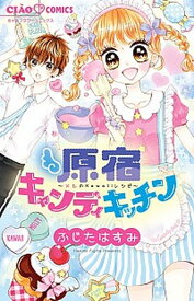 【中古】原宿キャンディキッチン〜メルのkawaiiレシピ〜 /小学館/ふじたはすみ（コミック）