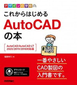 【中古】これからはじめるAutoCADの本 AutoCAD／AutoCAD　LT　2020／2 /技術評論社/稲葉幸行（単行本（ソフトカバー））