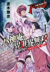 【中古】THE　KING　OF　FANTASY　八神庵の異世界無双 月を見るたび思い出せ！ 1 /KADOKAWA/蒼木雅彦（コミック）