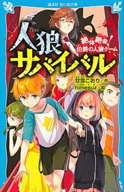 【中古】人狼サバイバル　絶体絶命！伯爵の人狼ゲーム /講談社/甘雪こおり（文庫）