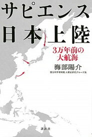 【中古】サピエンス日本上陸 3万年前の大航海 /講談社/海部陽介（単行本）