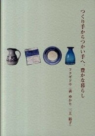 【中古】つくり手からつかい手へ、豊かな暮らし /アップオン/フクギドウ（大型本）