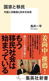 【中古】国家と移民 外国人労働者と日本の未来 /集英社/鳥井一平（新書）