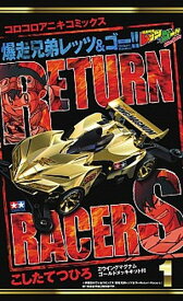 楽天市場 爆走兄弟レッツ ゴー Return Racers 小学館 少年 コミック 本 雑誌 コミックの通販