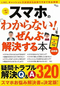 【中古】スマホの「わからない！」をぜんぶ解決する本 最新版 /宝島社（大型本）