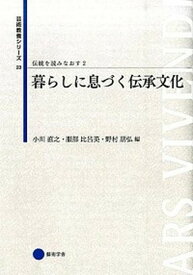 【中古】伝統を読みなおす 2 /京都造形芸術大学東北芸術工科大学出版局藝（単行本）