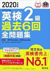 【中古】英検2級過去6回全問題集 文部科学省後援 2020年度版 /旺文社/旺文社（単行本（ソフトカバー））