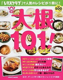 【中古】大根101！レシピ 「レタスクラブ」で人気のレシピが1冊に！/KADOKAWA（ムック）