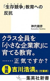 【中古】「生存競争」教育への反抗 /集英社/神代健彦（新書）