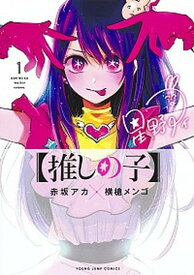 【中古】推しの子 1 /集英社/赤坂アカ（コミック）