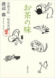 【中古】お茶の味 京都寺町　一保堂茶舖 /新潮社/渡辺都（文庫）