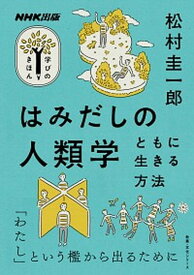 【中古】はみだしの人類学 ともに生きる方法 /NHK出版/松村圭一郎（ムック）