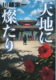 【中古】天地に燦たり /文藝春秋/川越宗一（文庫）