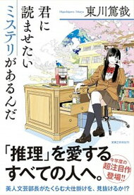 【中古】君に読ませたいミステリがあるんだ /実業之日本社/東川篤哉（単行本（ソフトカバー））