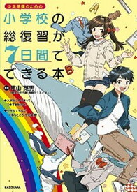 【中古】小学校の総復習が7日間でできる本 /KADOKAWA/陰山英男（単行本）