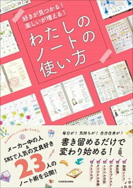 【中古】わたしのノートの使い方 好きが見つかる！楽しいが増える！ /KADOKAWA/KADOKAWAライフスタイル統括部（単行本）