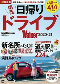 【中古】関西日帰りドライブWalker 2020-21 /KADOKAWA（ムック）