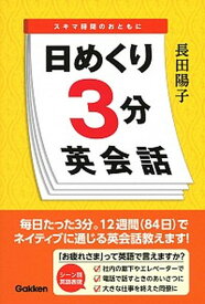 【中古】日めくり3分英会話 スキマ時間のおともに /学研プラス/長田陽子（単行本）