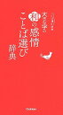 【中古】大きな字の和の感情ことば選び辞典 /学研プラス（単行本）
