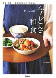 【中古】Mizukiの今どき和食 /学研プラス/Mizuki（単行本）