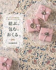 【中古】結ぶ。包む。おくる。 ラッピングの基本が一番わかりやすい本/講談社/日高麻由美（単行本（ソフトカバー））