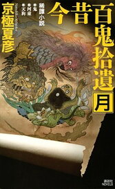 【中古】今昔百鬼拾遺　月 稀譚小説 /講談社/京極夏彦（新書）