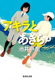 【中古】アキラとあきら 上 /集英社/池井戸潤（文庫）