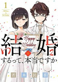 【中古】結婚するって、本当ですか 　コミック　1-10巻セット（コミック） 全巻セット