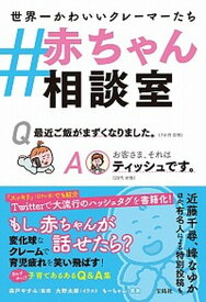 【中古】＃赤ちゃん相談室 /宝島社/森戸やすみ（単行本）